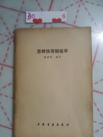 怎样快写钢笔字