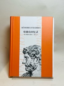 哈德良回忆录 限量毛边 一版一印
