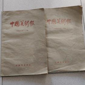 中国美术报（1985.1986合订本，有创刋号）