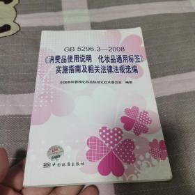 GB5296.3-2008消费品使用说明化妆品通用标签实施指南及相关法律法规选编