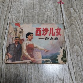 连环画:西沙儿女-奇志篇