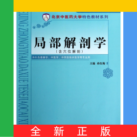 局部解剖學(xué)(含穴位解剖供針灸推拿學(xué)中醫(yī)學(xué)中西醫(yī)臨床醫(yī)學(xué)等專(zhuān)業(yè)用)/北京中醫(yī)藥大學(xué)特