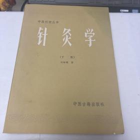 针灸学下册