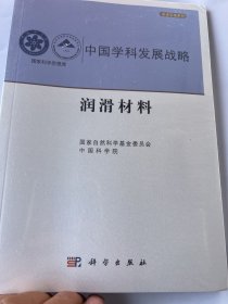 中国学科发展战略·润滑材料