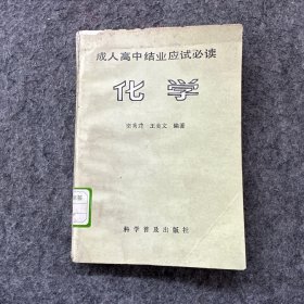 成人高中结业应试必读化学（书角破损）