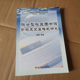 联合型社区图书馆功能及发展模式研究