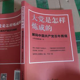 大党是怎样炼成的—解码中国共产党百年辉煌