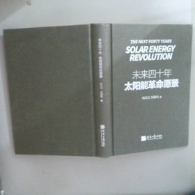 未来四十年：太阳能革命愿景：the solar energy revolution