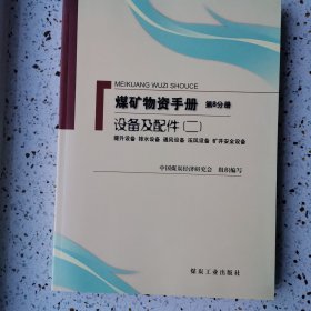 煤矿物资手册（第8分册）（设备及配件2：提升设备 排水设备 通风设备 压风设备 矿井安全设备）