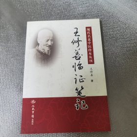 王修善临证笔记.现代名老中医珍本丛报刊