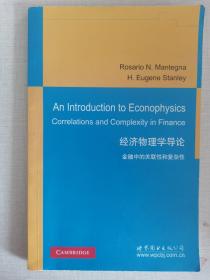 经济物理学导论 金融中的关联性和复杂性（英文版）