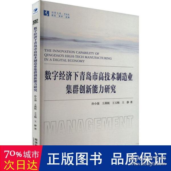 数字经济下青岛市高技术制造业集群创新能力研究