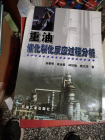 重油催化裂化反应过程分析