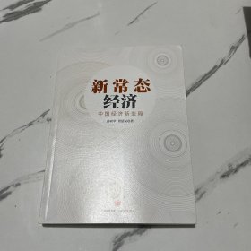 新常态经济：中国经济新变局