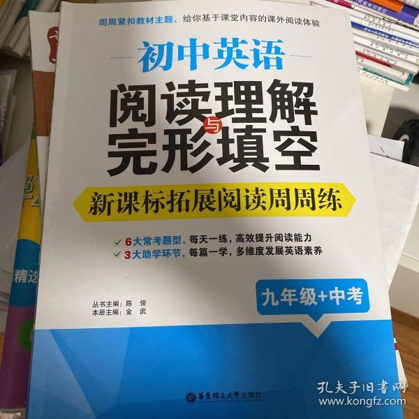 初中英语阅读理解与完形填空：新课标拓展阅读周周练（九年级+中考）