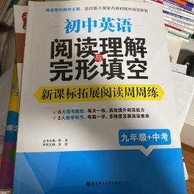 初中英语阅读理解与完形填空：新课标拓展阅读周周练（九年级+中考）