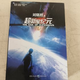 超新星纪元：全本珍藏版