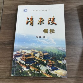 清东陵揭秘