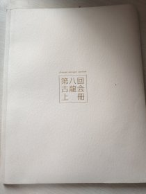 第八回 古龙会 上册 （微瑕 6元处理）