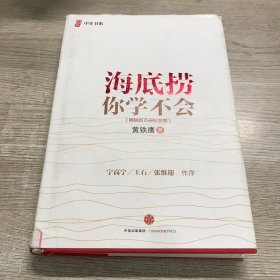 海底捞你学不会 新版