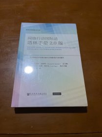 网络行动国际法塔林手册2.0版 未拆封.