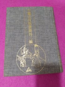 中国古代版画丛刊二编 第五辑 闺范