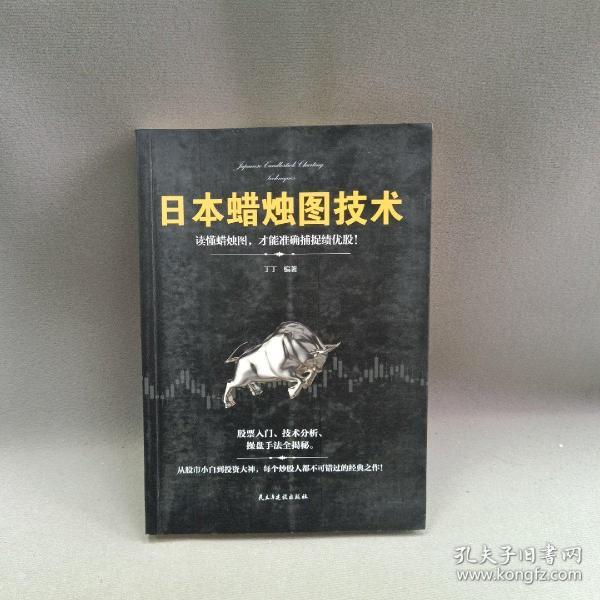 日本蜡烛图技术：从股市小白到投资大神，每个投资人都不可错过的经典之作！