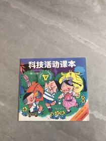 科技活动课本第一册