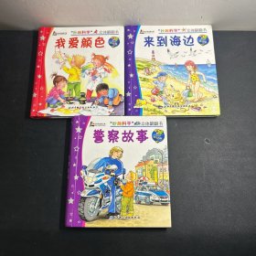 “妙趣科学”立体翻翻书（低幼版）我爱颜色、来到海边 、警察故事 3本合售