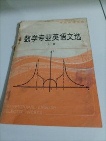 专业英语文选：数学专业英语文选（上册）【有受潮发霉痕迹，介意者勿拍】