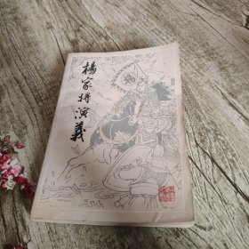 《杨家将演义》单本
