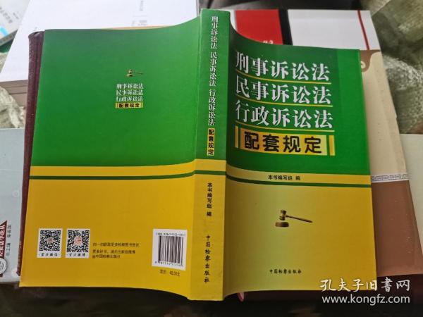 刑事诉讼法 民事诉讼法 行政诉讼法配套规定