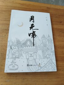 月无啼