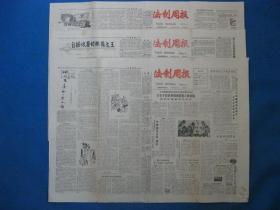 原版老报纸 法制周报 1986年3月4日 18日 25日（单日价格）