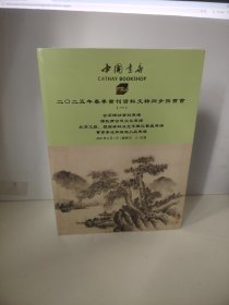 二零二五年春季书资料文物同步拍卖会（一 二）（未开封）