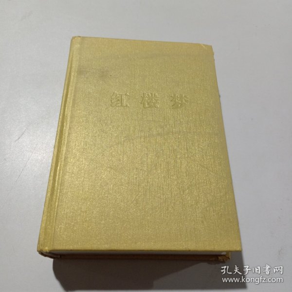 中国古典文学名著：红楼梦（无障碍阅读）（权威版）