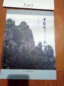 中岳独秀青龙山