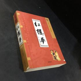 四大名著：红楼梦