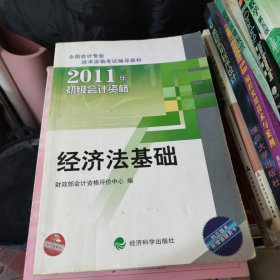 2011年初级会计资格：经济法基础