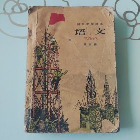初级中学课本 ——语文