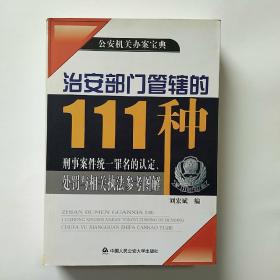 治安部门管辖的111种刑事案件统一罪名的认定、处罚与相关执法参考图解，