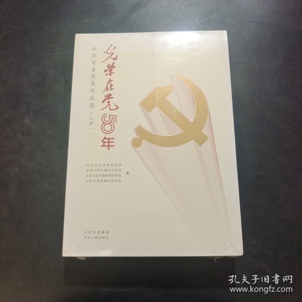 光荣在党50年(北京百名党员风采录上下)