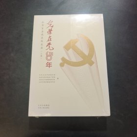 光荣在党50年(北京百名党员风采录上下)