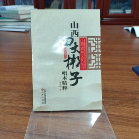 山西四大梆子唱本精粹