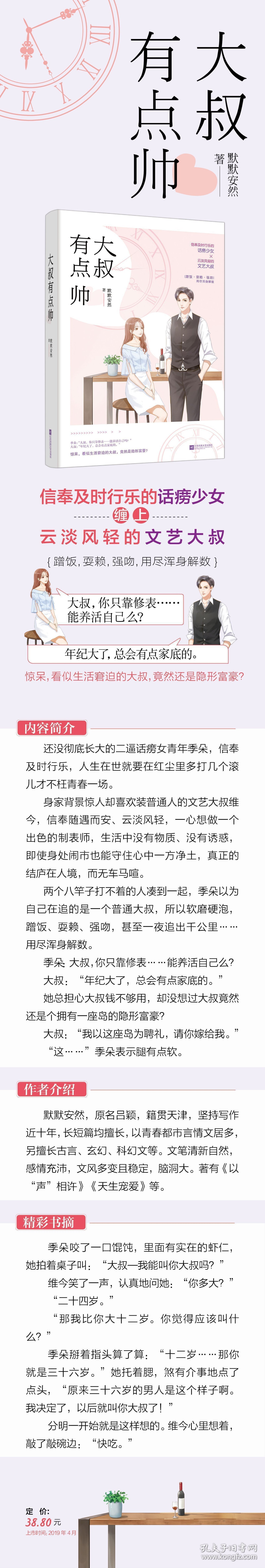 大叔有点帅默默安然9787559434265江苏凤凰文艺出版社