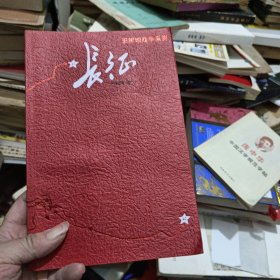 长征