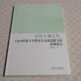 環(huán)境不確定性、CEO經(jīng)驗與個性對公司動態(tài)能力的影響研究