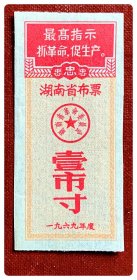 湖南省布票1969年度壹市寸