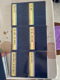 二玄社《篆刻全集》小林斗盦编十册全，品好