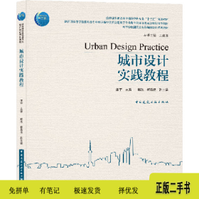 城市设计实践教程9787112245567庄宇中国建筑工业出版社